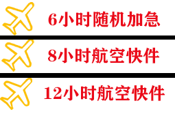 烟台航空物流快递公司,专业空运当天件